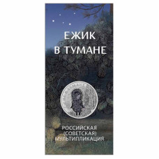 25 рублей 2024 г. Ежик в тумане в специальном исполнении