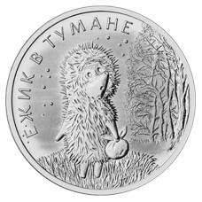 25 рублей 2024 г. Ежик в тумане