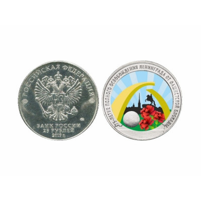Монета 25 рублей 2019 г. 75 лет полного освобождения Ленинграда от фашистской блокады (цветная)