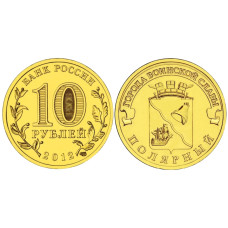 10 рублей 2012 г., Полярный