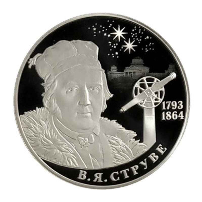 Серебряная монета 2 рубля 2018 г. Астроном, геодезист В.Я. Струве, к 225-летию со дня рождения