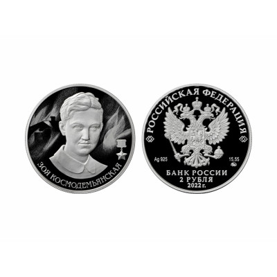 Серебряная монета 2 рубля 2022 г. Зоя Космодемьянская