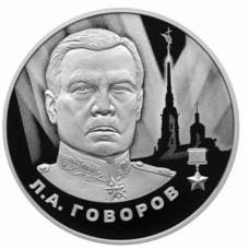 2 рубля 2025 г. Л.А. Говоров