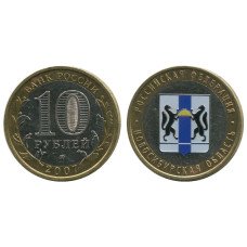 10 рублей 2007 г., Новосибирская Область (цветная 2)