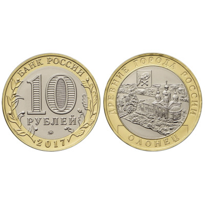 Монета 10 рублей 2017 г., Олонец