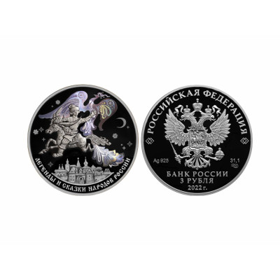 Серебряная монета 3 рубля России 2022 г. Конек-горбунок