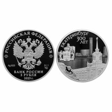 3 рубля 2023 г. 300-летие основания г. Екатеринбурга