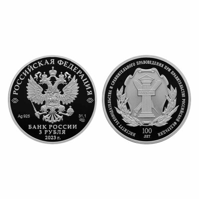 Серебряная монета 3 рубля 2023 г. Институт законодательства и сравнительного правоведения