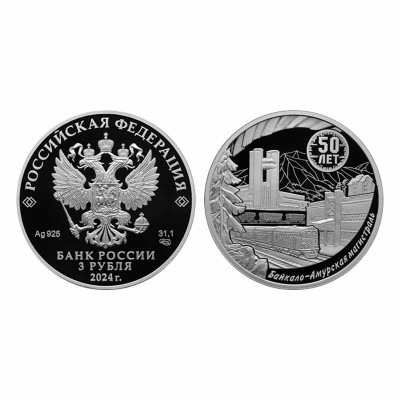 Серебряная монета 3 рубля 2024 г. Байкало-Амурская магистраль