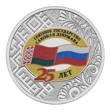3 рубля 2024 г. 25 лет Союзному государству