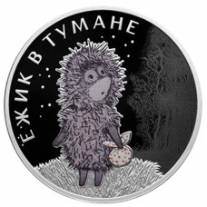 3 рубля 2024 г. Ежик в тумане