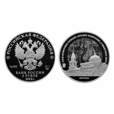Серебряная монета 3 рубля 2024 г. Храм Вознесения Господня "Большое Вознесение"