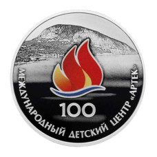 3 рубля 2025 г. Международный детский центр "Артек"