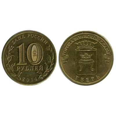 Монета 10 рублей 2014 г., Тверь серия ГВС