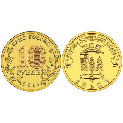Монета 10 рублей 2011 г., Ельня серия ГВС