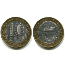 10 рублей 2001 г., Гагарин 12 апреля ММД