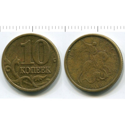 Монета 10 копеек 1999 г. ММД