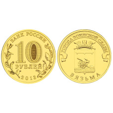 10 рублей 2013 г., Вязьма ГВС