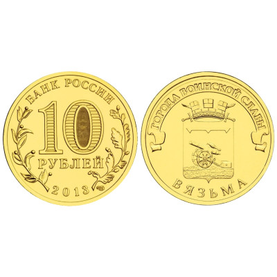 Монета 10 рублей 2013 г., Вязьма серия ГВС