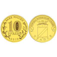 10 рублей 2012 г., Туапсе