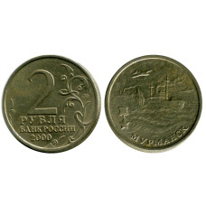 2 рубля 2000 г. Мурманск