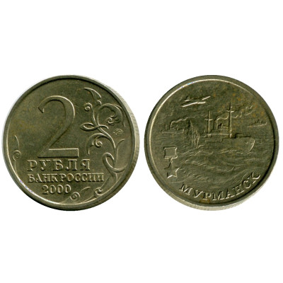 Монета 2 рубля 2000 г. Мурманск
