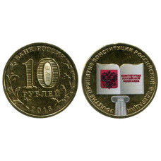 10 рублей 2013 г., 20 лет Конституции РФ (цветная)