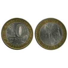 10 рублей 2007 г., Вологда (СПМД)