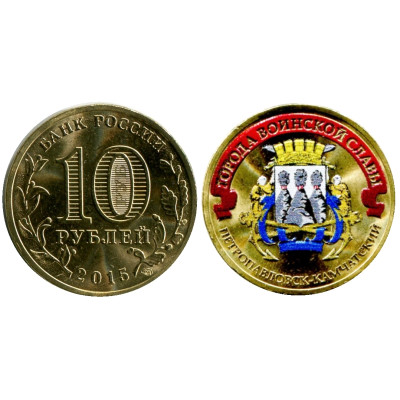 Монета 10 рублей 2015 г., Петропавловск-Камчатский (цветная) серия ГВС