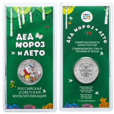 Монета 25 рублей 2019 г., "Дед Мороз и Лето" (в специальном исполнении)