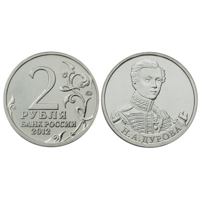 Монета 2 рубля 2012 г., Отечественная война 1812 г., Дурова Н. А.