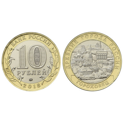Монета 10 рублей 2018 г., Гороховец