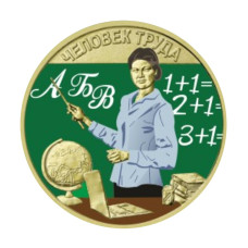 10 рублей 2024 г. Учитель цветная