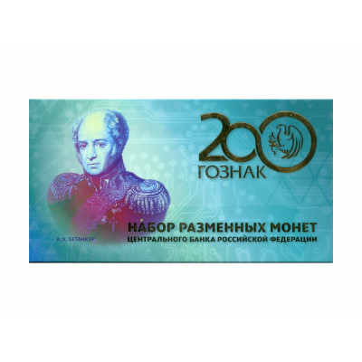 Годовой набор разменных монет с плакетой 2018 г. "200 лет АО Гознак" в буклете