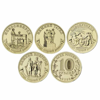 Монета Набор монет 10 рублей 2023 Города трудовой доблести (4шт)