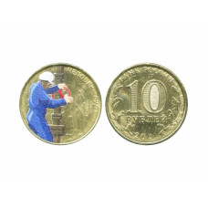10 рублей 2021 г. Работник нефтегазовой отрасли цветная