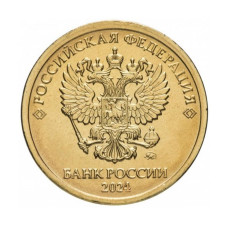 10 рублей 2024 г.