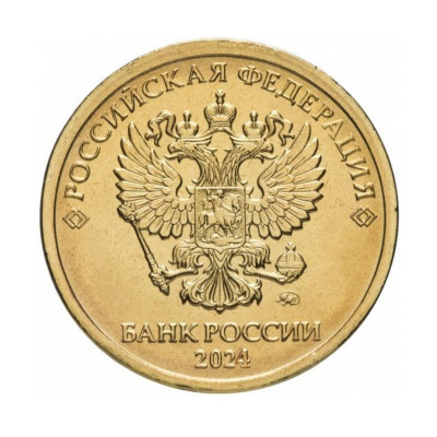 Монета 10 рублей 2024 г.