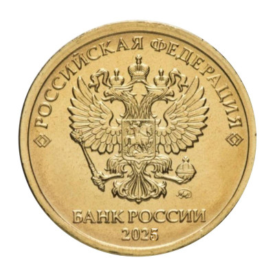 Монета 10 рублей 2025 г.