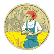 10 рублей 2025 г. Работник сельского хозяйства и перерабатывающей промышленности ЦВЕТНАЯ