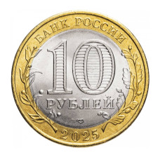 10 рублей 2025 г. Смоленская область