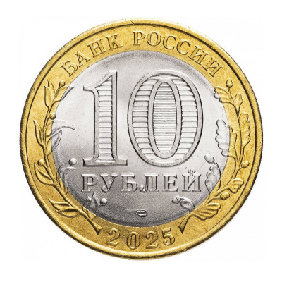 Биметаллтческая монета 10 рублей 2025 г. Смоленская область