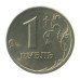 Монета 1 рубль 1999 г. СПМД