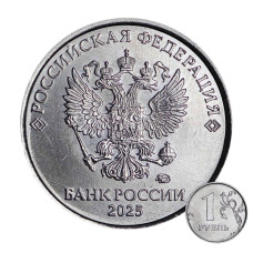 1 рубль 2025 г.
