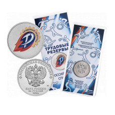 25 рублей 2025 г. ФК "Трудовые резервы" (цветное исполнение)