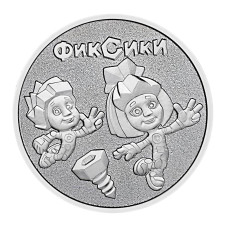 25 рублей 2025 г. Фиксики