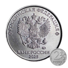 2 рубля 2025 г.