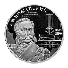 2 рубля 2025 г. 200 лет со дня рождения Александра Можайского