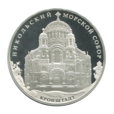 3 рубля 2013 г. Кронштадтский Морской собор Николая Чудотворца, г. Санкт-Петербург