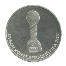 3 рубля 2017 г. Кубок конфедераций FIFA 2017